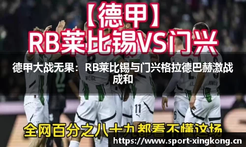 德甲大战无果：RB莱比锡与门兴格拉德巴赫激战成和