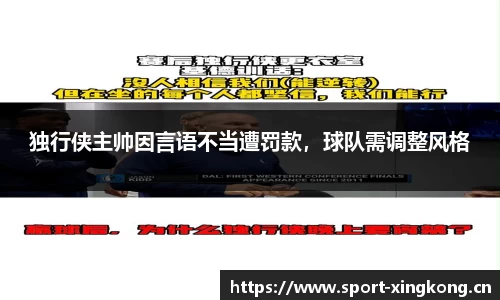 独行侠主帅因言语不当遭罚款，球队需调整风格