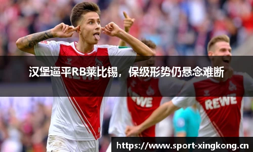 汉堡逼平RB莱比锡，保级形势仍悬念难断