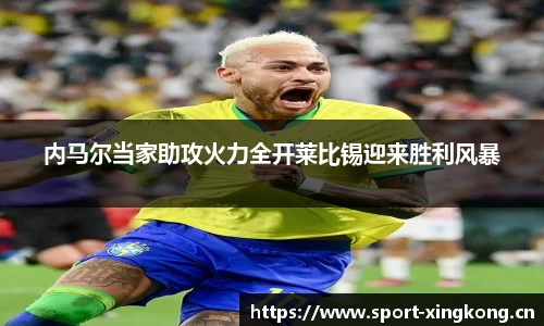 内马尔当家助攻火力全开莱比锡迎来胜利风暴
