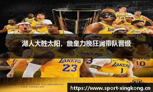 湖人大胜太阳，詹皇力挽狂澜带队晋级