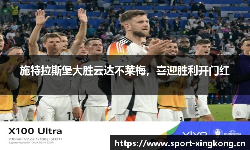 施特拉斯堡大胜云达不莱梅，喜迎胜利开门红