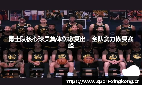 勇士队核心球员集体伤愈复出，全队实力恢复巅峰