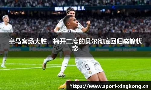 皇马客场大胜，梅开二度的贝尔彻底回归巅峰状态