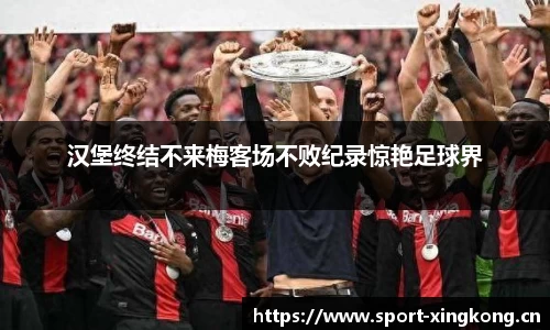 汉堡终结不来梅客场不败纪录惊艳足球界