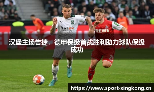汉堡主场告捷，德甲保级首战胜利助力球队保级成功