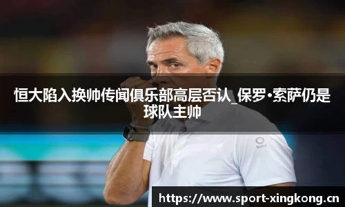 恒大陷入换帅传闻俱乐部高层否认_保罗·索萨仍是球队主帅