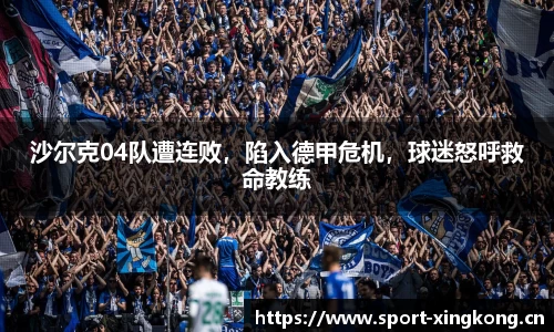 沙尔克04队遭连败，陷入德甲危机，球迷怒呼救命教练