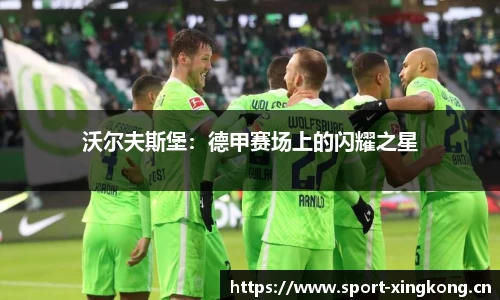 沃尔夫斯堡：德甲赛场上的闪耀之星