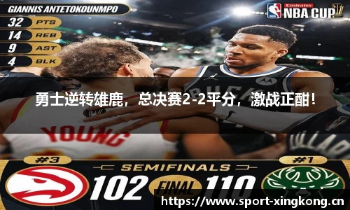勇士逆转雄鹿，总决赛2-2平分，激战正酣！