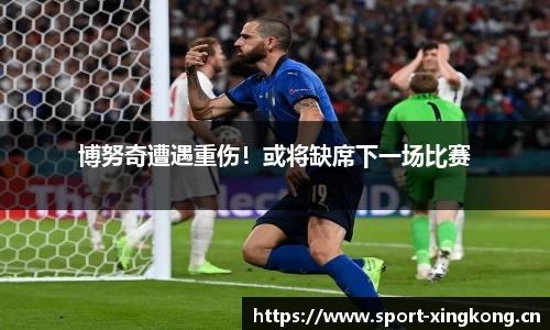 博努奇遭遇重伤！或将缺席下一场比赛
