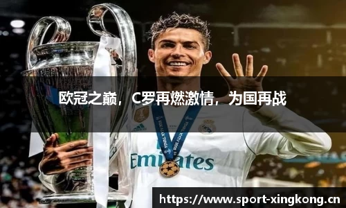 欧冠之巅，C罗再燃激情，为国再战