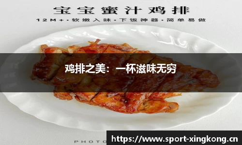 鸡排之美：一杯滋味无穷