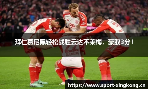 拜仁慕尼黑轻松战胜云达不莱梅，豪取3分！