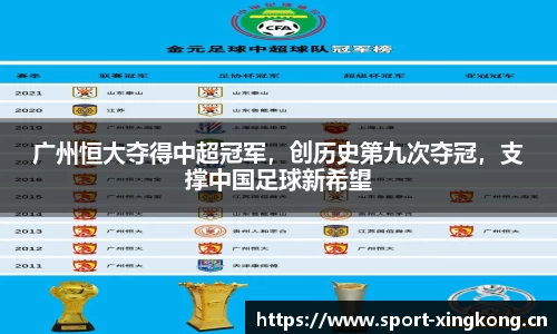 广州恒大夺得中超冠军，创历史第九次夺冠，支撑中国足球新希望