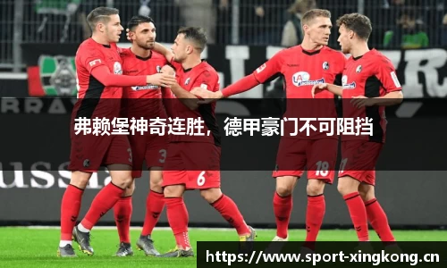 弗赖堡神奇连胜，德甲豪门不可阻挡