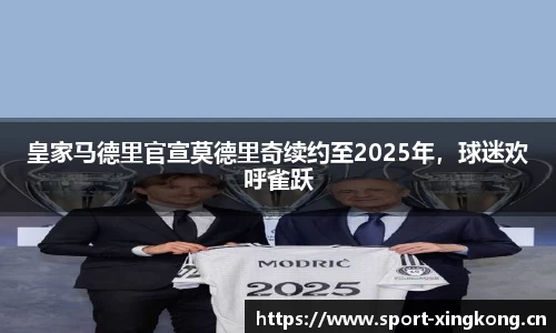 皇家马德里官宣莫德里奇续约至2025年，球迷欢呼雀跃
