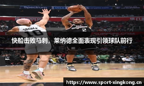 快船击败马刺，莱纳德全面表现引领球队前行