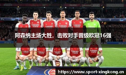 阿森纳主场大胜，击败对手晋级欧冠16强