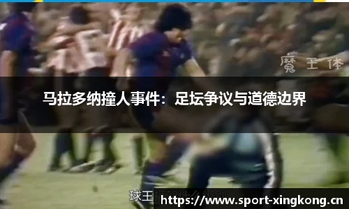 马拉多纳撞人事件：足坛争议与道德边界