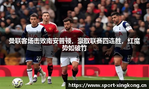 曼联客场击败南安普顿，豪取联赛四连胜，红魔势如破竹