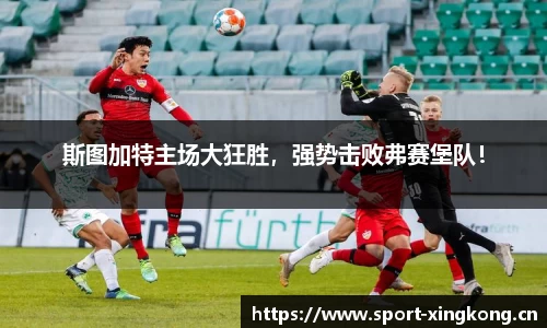 斯图加特主场大狂胜，强势击败弗赛堡队！