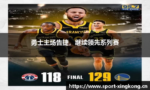 勇士主场告捷，继续领先系列赛