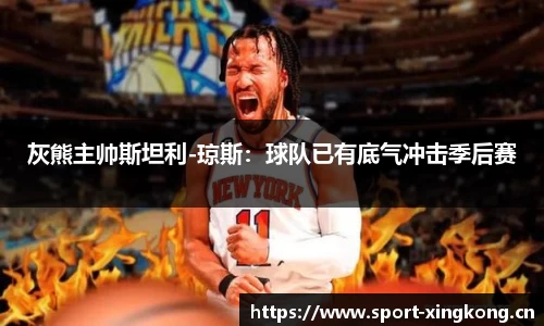 灰熊主帅斯坦利-琼斯：球队已有底气冲击季后赛