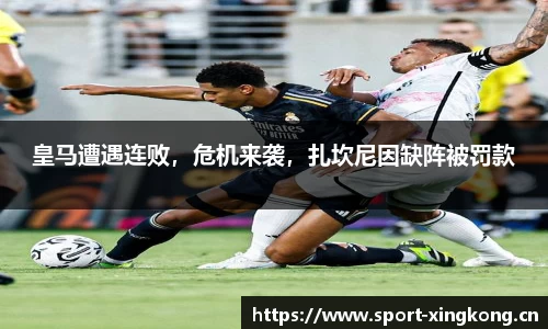皇马遭遇连败，危机来袭，扎坎尼因缺阵被罚款