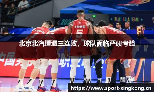 北京北汽遭遇三连败，球队面临严峻考验