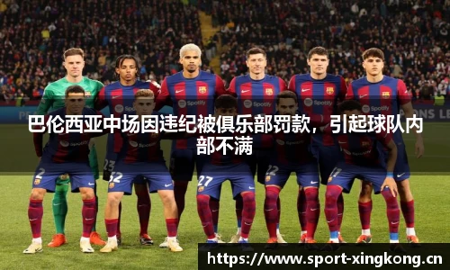 巴伦西亚中场因违纪被俱乐部罚款，引起球队内部不满