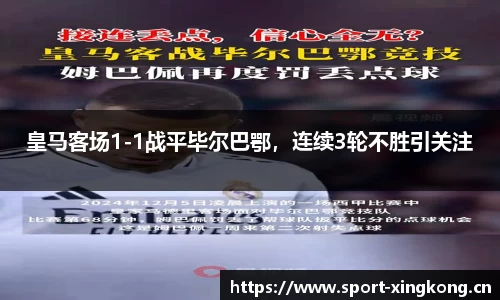 皇马客场1-1战平毕尔巴鄂，连续3轮不胜引关注