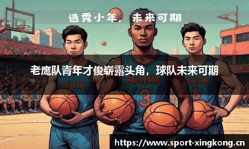 老鹰队青年才俊崭露头角，球队未来可期