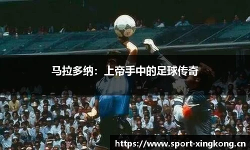 马拉多纳：上帝手中的足球传奇