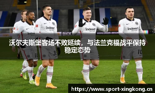沃尔夫斯堡客场不败延续，与法兰克福战平保持稳定态势
