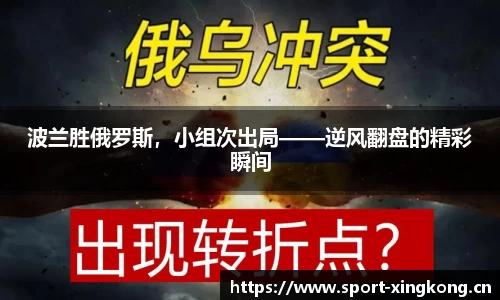 波兰胜俄罗斯，小组次出局——逆风翻盘的精彩瞬间