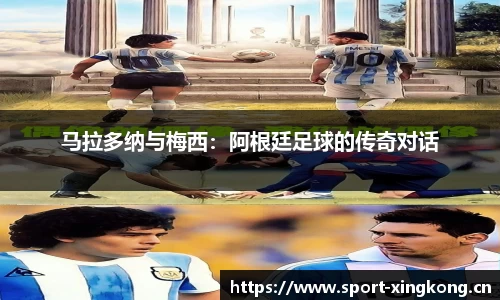 马拉多纳与梅西：阿根廷足球的传奇对话