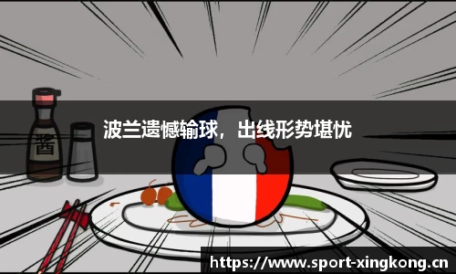 波兰遗憾输球，出线形势堪忧