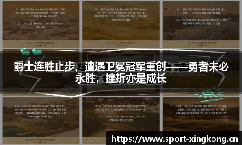 爵士连胜止步，遭遇卫冕冠军重创——勇者未必永胜，挫折亦是成长