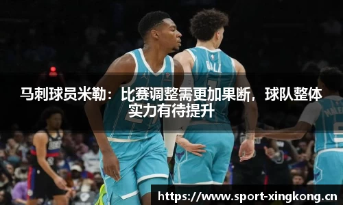 马刺球员米勒：比赛调整需更加果断，球队整体实力有待提升