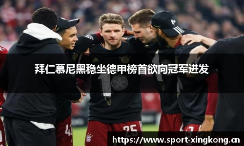 拜仁慕尼黑稳坐德甲榜首欲向冠军进发