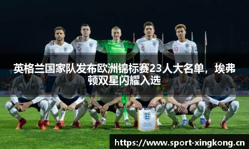 英格兰国家队发布欧洲锦标赛23人大名单，埃弗顿双星闪耀入选