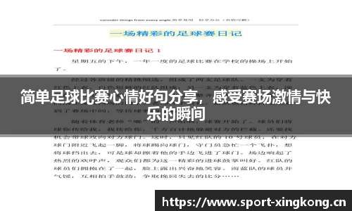 简单足球比赛心情好句分享，感受赛场激情与快乐的瞬间
