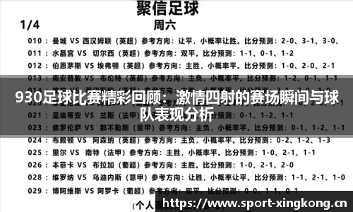 930足球比赛精彩回顾：激情四射的赛场瞬间与球队表现分析