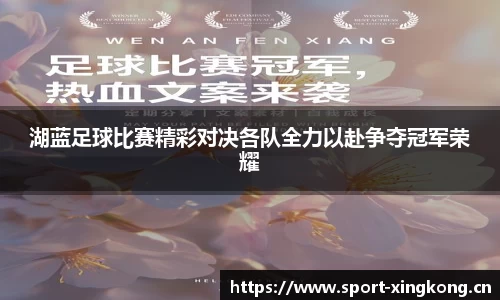 湖蓝足球比赛精彩对决各队全力以赴争夺冠军荣耀