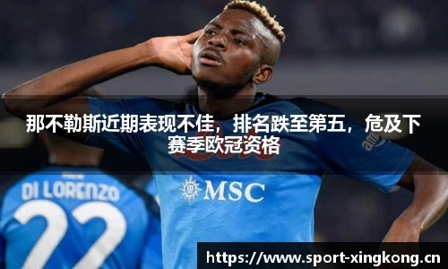 那不勒斯近期表现不佳，排名跌至第五，危及下赛季欧冠资格