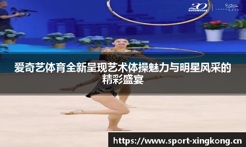 爱奇艺体育全新呈现艺术体操魅力与明星风采的精彩盛宴