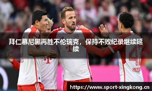 拜仁慕尼黑再胜不伦瑞克，保持不败纪录继续延续
