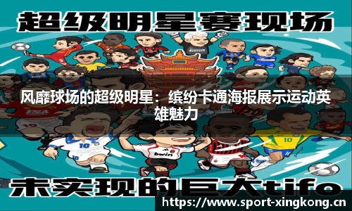 风靡球场的超级明星：缤纷卡通海报展示运动英雄魅力
