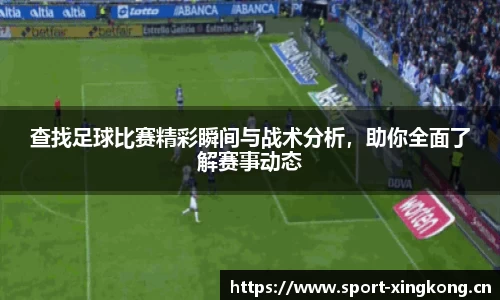 查找足球比赛精彩瞬间与战术分析，助你全面了解赛事动态